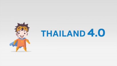 นโยบาย Energy 4.0