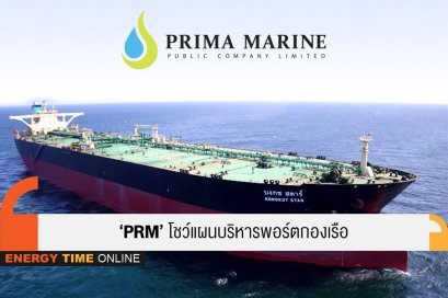 พริมา มารีน จำกัด (มหาชน)