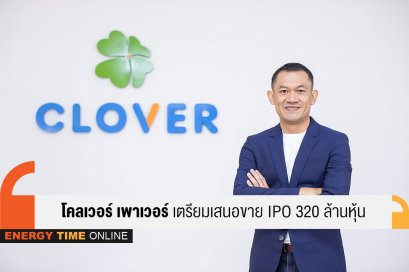 โคลเวอร์ เพาเวอร์ จำกัด (มหาชน)