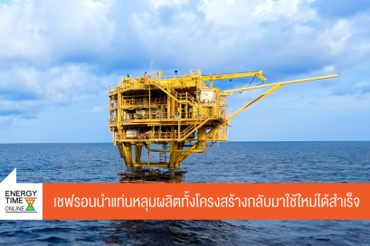 บริษัท เชฟรอนประเทศไทยสำรวจและผลิต จำกัด