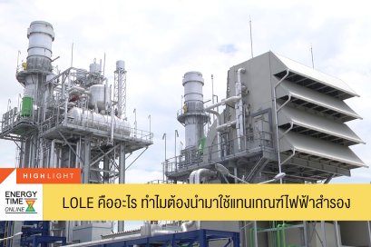 LOLE คืออะไร ทำไมต้องนำมาใช้แทนเกณฑ์ไฟฟ้าสำรอง