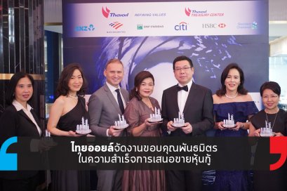 ไทยออยล์จัดงานขอบคุณพันธมิตรในความสำเร็จการเสนอขายหุ้นกู้