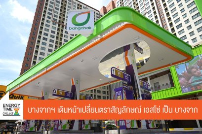 บางจาก คอร์ปอเรชั่น จำกัด (มหาชน)