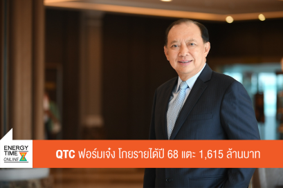 บริษัท คิวทีซี เอนเนอร์ยี่ จำกัด (มหาชน)