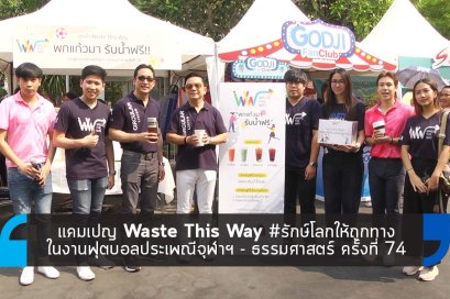แคมเปญ “Waste This Way #รักษ์โลกให้ถูกทาง