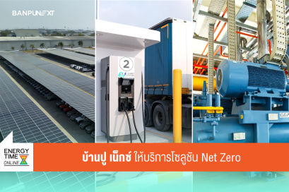 บริษัท บ้านปู เน็กซ์ จำกัด