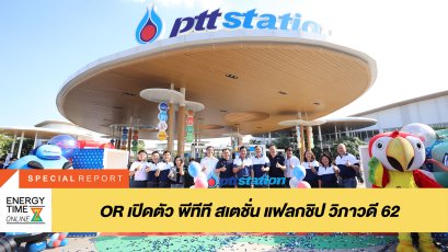 ปตท. น้ำมันและการค้าปลีก จำกัด (มหาชน)