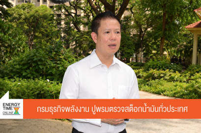 กรมธุรกิจพลังงาน