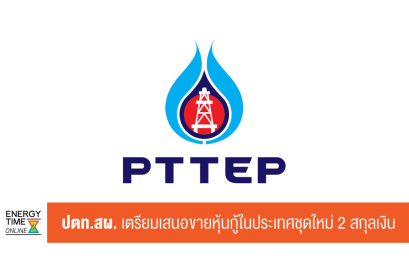 บริษัท ปตท. สำรวจและผลิตปิโตรเลียม จำกัด (มหาชน)