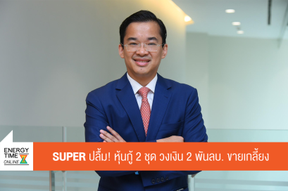 บริษัท ซุปเปอร์ เอนเนอร์ยี คอร์เปอเรชั่น จำกัด (มหาชน)