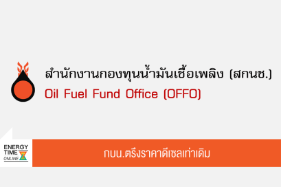 สำนักงานกองทุนน้ำมันเชื้อเพลิง