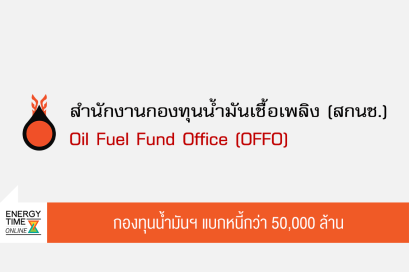 สำนักงานกองทุนน้ำมันเชื้อเพลิง