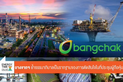 บริษัท บางจาก คอร์ปอเรชั่น จำกัด (มหาชน)