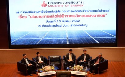 ก.พลังงานหารือส่งเสริมนโยบายผลิตไฟฟ้าแสงอาทิตย์