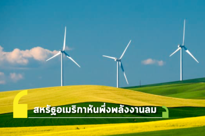 สหรัฐอเมริกาหันพึ่งพาพลังงานลม