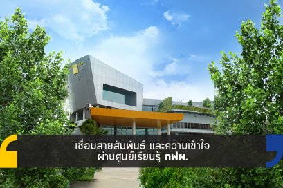 เชื่อมสายสัมพันธ์ และความเข้าใจ ผ่านศูนย์เรียนรู้ กฟผ.