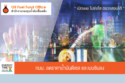 สำนักงานกองทุนน้ำมันเชื้อเพลิง