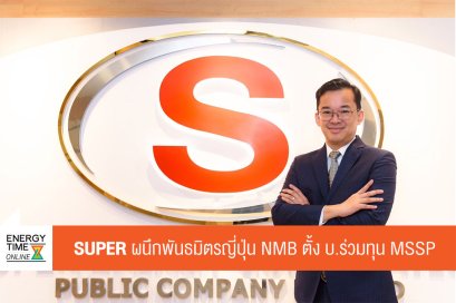 ซุปเปอร์ เอนเนอร์ยี คอร์เปอเรชั่น จำกัด (มหาชน)