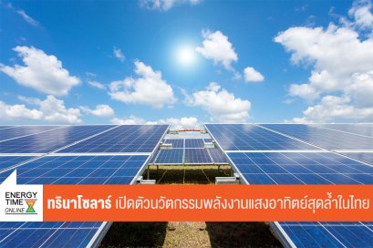 ทรินาโซลาร์ จำกัด