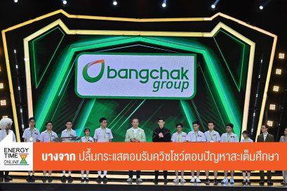 บางจาก คอร์ปอเรชั่น จำกัด (มหาชน)