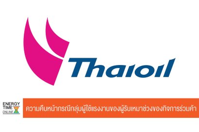 ไทยออยล์ จำกัด (มหาชน)