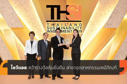 ไอวีแอล คว้ารางวัลหุ้นยั่งยืน สาขาอุตสาหกรรมเคมีภัณฑ์