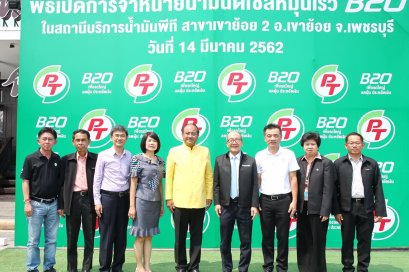 PTG เดินหน้าจำหน่ายน้ำมันดีเซล B20