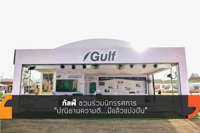 กัลฟ์ ชวนร่วมนิทรรศการ ปณิธานความดี....มีแล้วแบ่งปัน