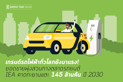 เทรนด์รถไฟฟ้าทั่วโลกยังมาแรง!