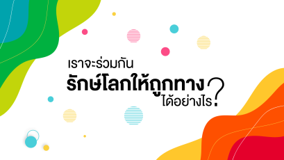 เริ่มต้นรักษ์โลกอย่างถูกทาง ตั้งแต่วันนี้และวันต่อ ๆ ไป
