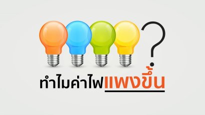 ไขข้อสงสัย เหตุผลอะไร ทำไมค่าไฟแพง และวิธีที่จะให้ค่าไฟฟ้าถูกลงได้ 