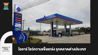 โออาร์ โชว์ความแข็งแกร่ง รุกตลาดต่างประเทศ