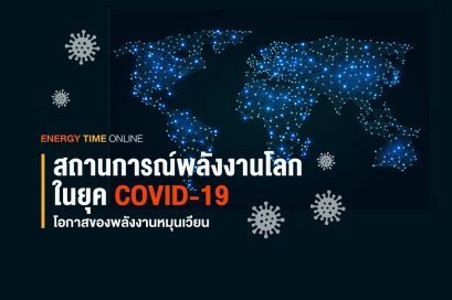 สถานการณ์พลังงานโลกในยุค COVID-19
