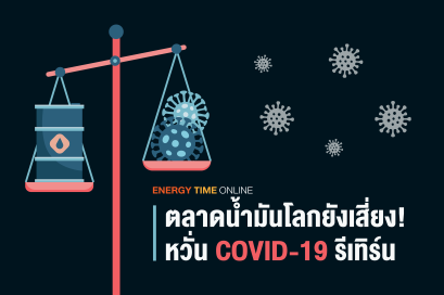 ตลาดน้ำมันโลกยังเสี่ยง! หวั่น COVID-19 รีเทิร์น