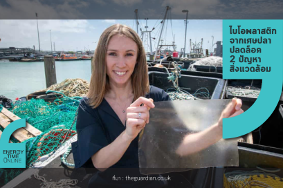 พลาสติกชีวภาพจากเศษปลา