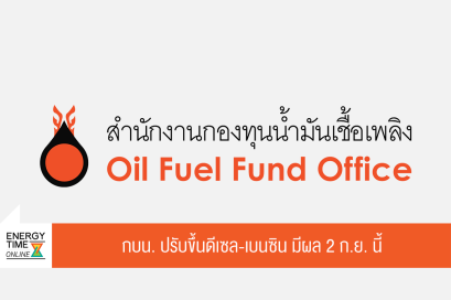 สำนักงานกองทุนน้ำมันเชื้อเพลิง