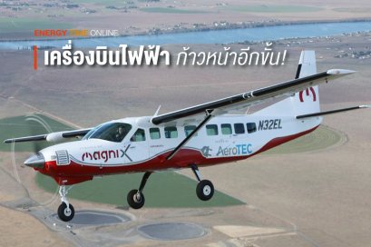 อีกความก้าวหน้า!! เครื่องบินพาณิชย์พลังงานไฟฟ้า