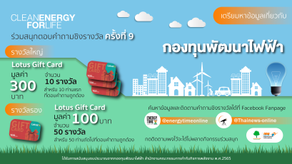 ร่วมสนุกตอบคำถามชิงรางวัลครั้งที่ 9