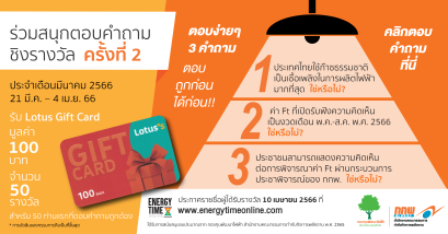 ร่วมสนุกตอบคำถามชิงรางวัลครั้งที่ 2 ประจำเดือนมีนาคม 2566 21 มี.ค. – 4 เม.ย. 66