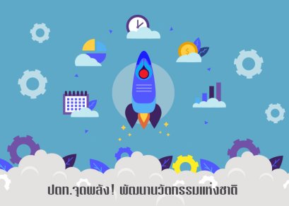 ปตท. จุดพลังพัฒนานวัตกรรมแห่งชาติ