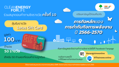 ร่วมสนุกตอบคำถามชิงรางวัลครั้งที่ 10