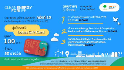 ร่วมสนุกตอบคำถามชิงรางวัลครั้งที่ 10