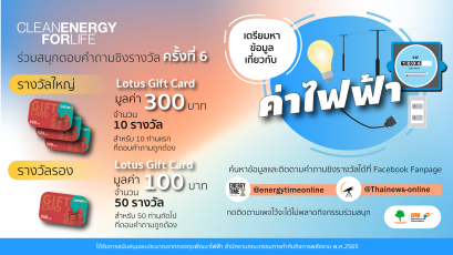 ร่วมสนุกตอบคำถามชิงรางวัลครั้งที่ 6