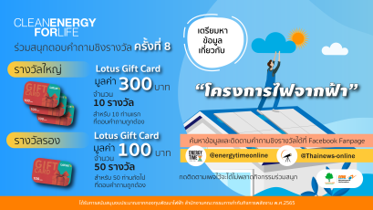 ร่วมสนุกตอบคำถามชิงรางวัลครั้งที่ 8