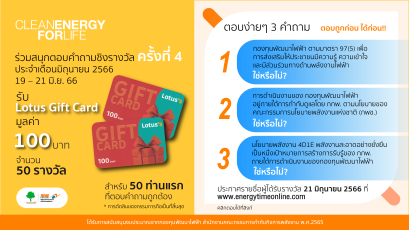 ร่วมสนุกตอบคำถามชิงรางวัลครั้งที่ 4