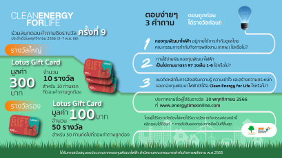 ร่วมสนุกตอบคำถามชิงรางวัลครั้งที่ 9