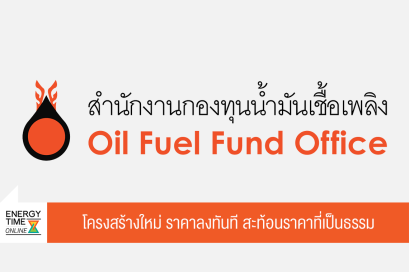 สำนักงานกองทุนน้ำมันเชื้อเพลิง