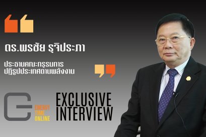ภาคพลังงานในมุมมองของ ดร.พรชัย รุจิประภา