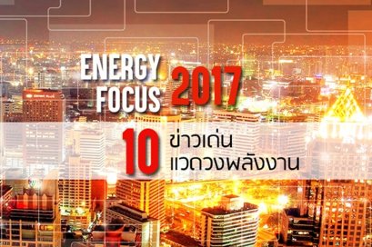 10 ข่าวเด่นแวดวงพลังงาน 2560