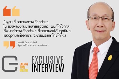 เจาะขุมพลัง ดร.ศิริ จิระพงษ์พันธ์